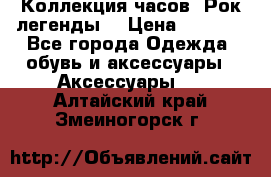 Коллекция часов “Рок легенды“ › Цена ­ 1 990 - Все города Одежда, обувь и аксессуары » Аксессуары   . Алтайский край,Змеиногорск г.